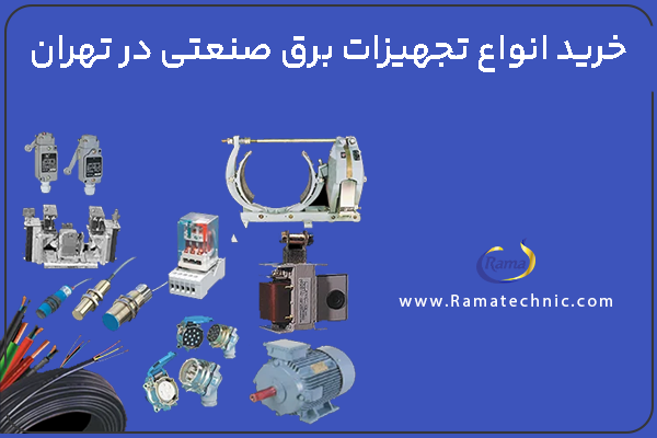 خرید انواع تجهیزات برق صنعتی در تهران